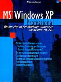 Microsoft Windows XP Professional: Опыт сдачи сертификационного экзамена 70-270, Карпюк В., 2004