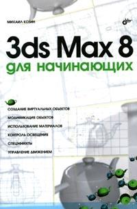 3ds Max 8 для начинающих, Козин М.А., 2006