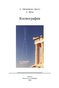 Космография, Шень А., 2009