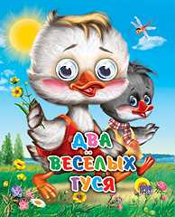 Два весёлых гуся, , 2009