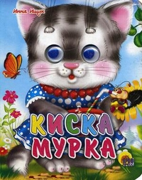 Киска Мурка, Ищук И., 2010