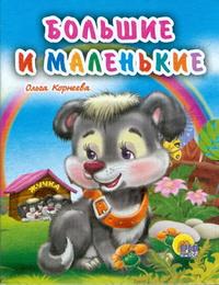 Большие и маленькие, Корнеева О.Т., 0000