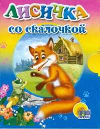 Лисичка со скалочкой, , 0000