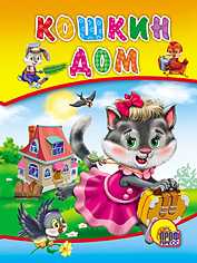 Кошкин дом, , 0000