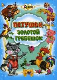 Петушок-Золотой гребешок, , 2011