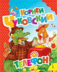 Телефон, Чуковский К.И., 2010
