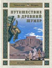 Путешествие в Древний Шумер, Майорова Н., 2009