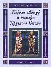 Король Артур и рыцари Круглого Стола, Майорова Н., 2009