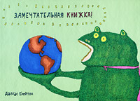 Замечтательная книжка, Клейтон Даллас, 2010
