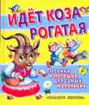 Идет коза рогатая. Песенки и потешки для самых маленьких, , 2011