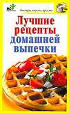 Лучшие рецепты домашней выпечки, Костина Д., 2011