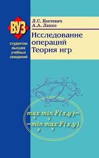 Исследование операций. Теория игр. Учебное пособие. Гриф МО Республики Беларусь, Костевич Л.С., 2008
