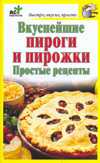 Вкуснейшие пироги и пирожки, Костина Д., 2011