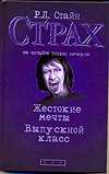 Жестокие мечты. Выпускной класс, Стайн Р.Л., 2010