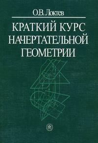 Краткий курс начертательной геометрии. Учебник для втузов. Гриф МО РФ, Локтев О.В., 2010