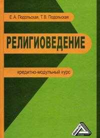 Религиоведение: кредитно-модульный курс, Подольская Е.А., 2011