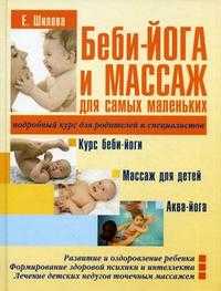 Беби-йога и массаж для самых маленьких, Шилова Е., 2010