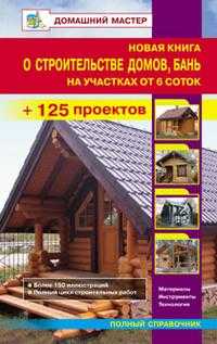 Новая книга о строительстве домов, бань на участках от 6 соток, Рыженко В.И., 2010
