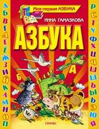 Азбука, Гамазкова И.Л., 2010