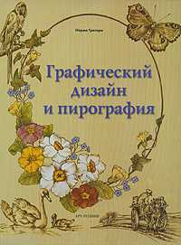 Графический дизайн и пирография, Грегори Н., 2010