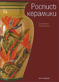Роспись керамики, Байэсс Р., 2010