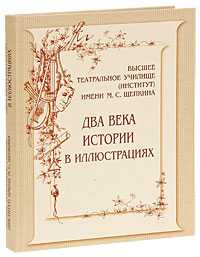 Высшее театральное училище (институт) имени М.С. Щепкина. Два века истории в иллюстрациях, , 2010