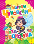 Муха-Цокотуха, Чуковский К.И., 2010