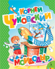 Мойдодыр, Чуковский К.И., 2010