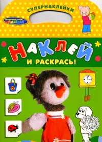 Наклей и раскрась! Супернаклейки. Каркуша, , 2010