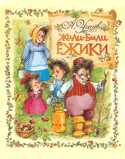 Жили-были ежики, Усачев А., 2011