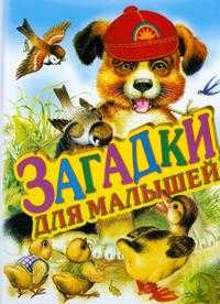 Загадки для малышей, , 2011