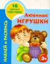Наклей и раскрась. Любимые игрушки. 5+, Рахманов А.В., 2011
