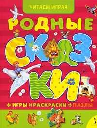 Родные сказки. Игры, раскраски, пазлы, Булатов М., 2010