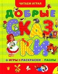 Добрые сказки. Игры, раскраски, пазлы, Булатов М., 2010