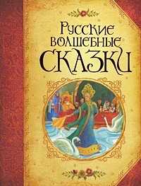 Русские волшебные сказки, Булатов М., 2011