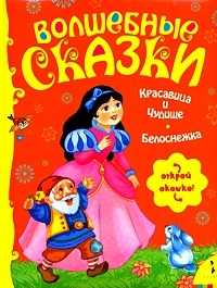 Красавица и Чудище, Белоснежка, Лепренс де Бомон, 2010