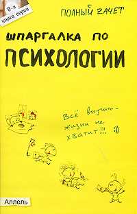 Шпаргалка по Психологии (№9). Ответы на экзаменационные билеты, Горбунова М.Ю., 2011