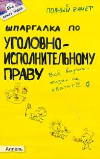 Шпаргалка по уголовно-исполнительному праву. Ответы на экзаменационные билеты (№ 45), Каковкина Е.Н., 2011