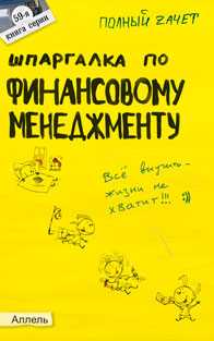Шпаргалка по финансовому менеджменту. Ответы на экзаменационные билеты (№ 59), Лукьянчук У. Р., 2010
