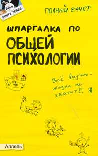 Шпаргалка по общей психологии. Ответы на экзаменационные билеты (№ 88), Войтина Ю.М., 2011