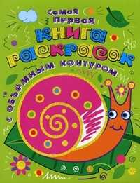 Самая первая книга раскрасок с объемным контуром, , 2010