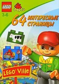 Lego. 64 интересные страницы. Строитель. Развивающая книжка, , 2010
