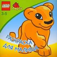 Lego. Раскраска для малыша (Львенок), , 2010