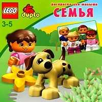 Lego. Раскраска для малыша. Семья, , 2010