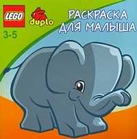 Lego. Раскраска для малыша (Слоненок), , 2010
