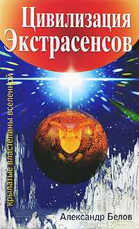 Цивилизация экстрасенсов. Крылатые властелины Вселенной, Белов Александр, 2010