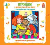 CD-ROM. Игрушки и другие стихи Агнии Барто, , 0000