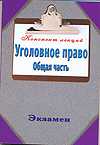 Уголовное право. Общая часть, Петренко А.В., 2010