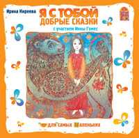 CD-ROM. Я с тобой. Добрые сказки, , 0000