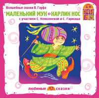 CD-ROM. Маленький Мук. Карлик Нос, , 0000